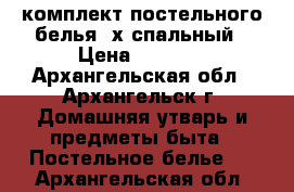 комплект постельного белья 2х спальный › Цена ­ 1 900 - Архангельская обл., Архангельск г. Домашняя утварь и предметы быта » Постельное белье   . Архангельская обл.